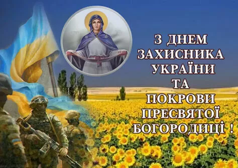 Вітаємо з днем захисника України