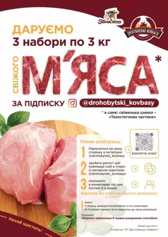 3 кг. м’яса за підписку в Instagram
