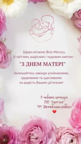 З Днем Матері!!!