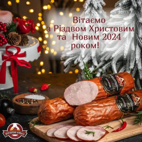 Вітаємо з Різдвом Христовим та Новим 2024 роком!