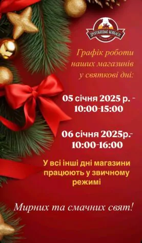 Графік роботи магазинів у святкові дні